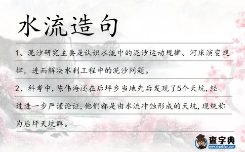 水流造句