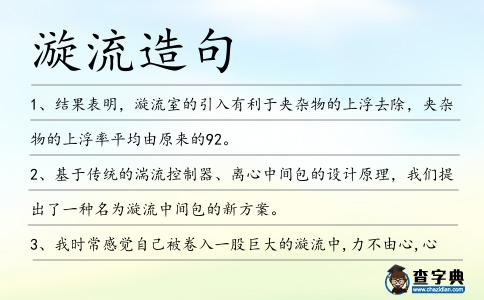 漩流造句