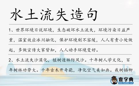 水土流失造句