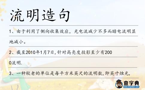 流明造句