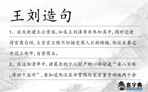 王劉造句