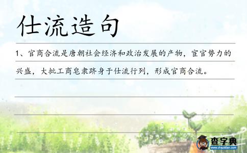 仕流造句