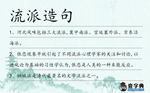 流派造句