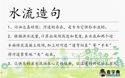 水流造句