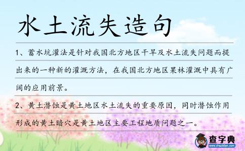 水土流失造句