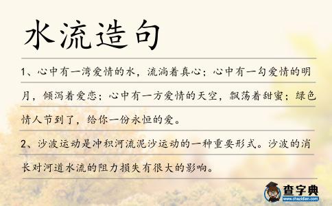 水流造句