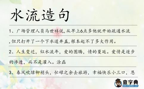 水流造句