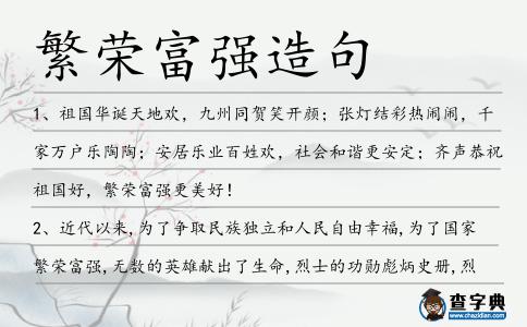 繁榮富強造句