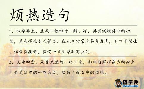 煩熱造句