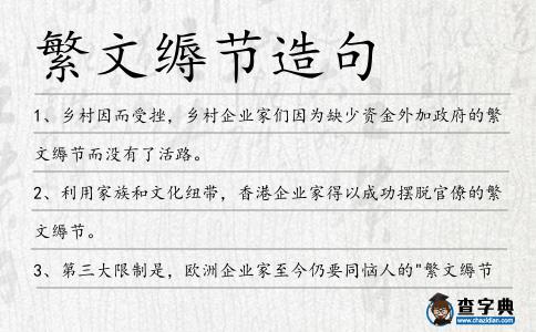 繁文縟節造句