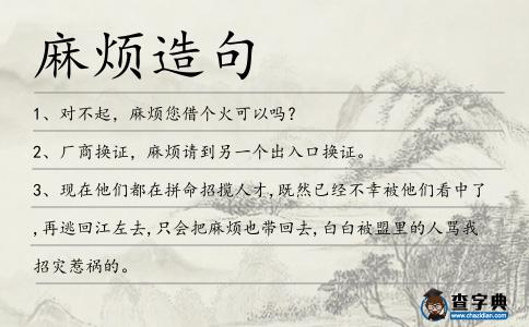 麻煩造句