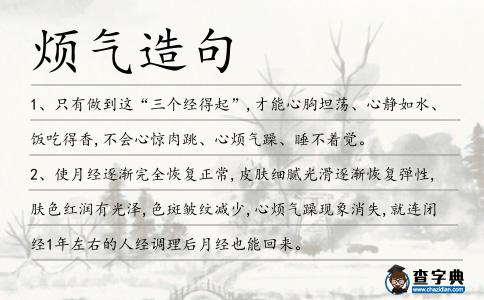 煩氣造句