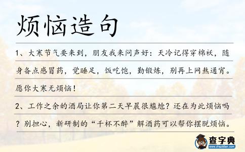 煩惱造句