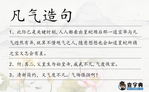 凡氣造句