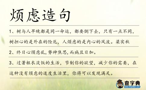 煩慮造句