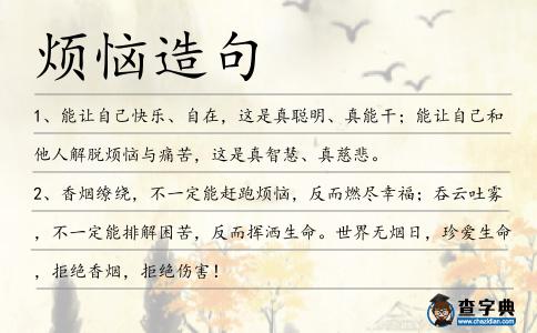 煩惱造句