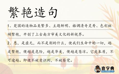繁艷造句