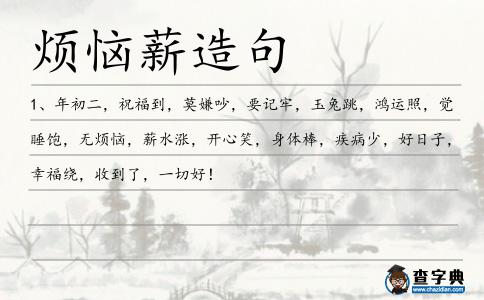 煩惱薪造句