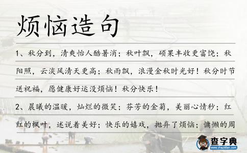 煩惱造句