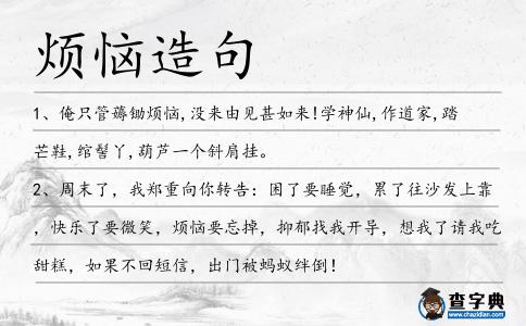 煩惱造句