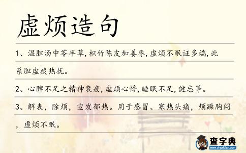 虛煩造句