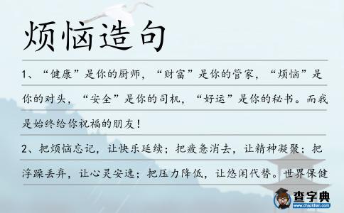 煩惱造句