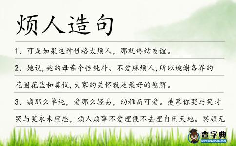煩人造句