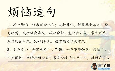 煩惱造句