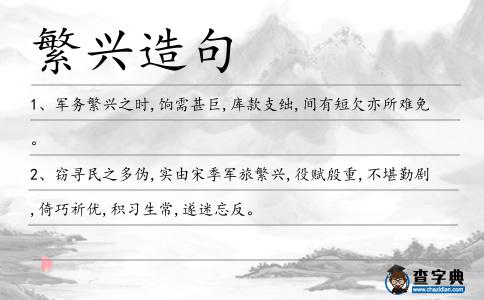 繁興造句