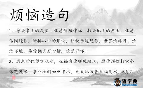 煩惱造句