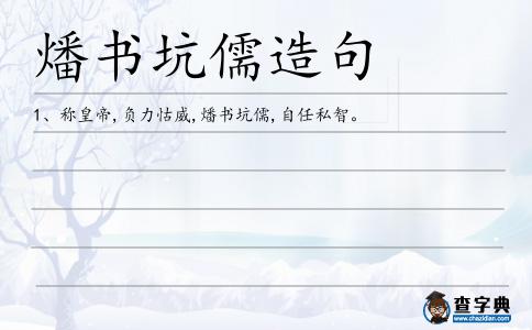 燔書坑儒造句