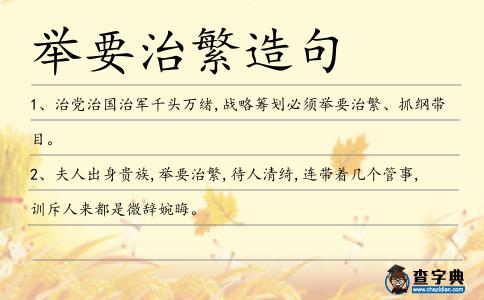 舉要治繁造句
