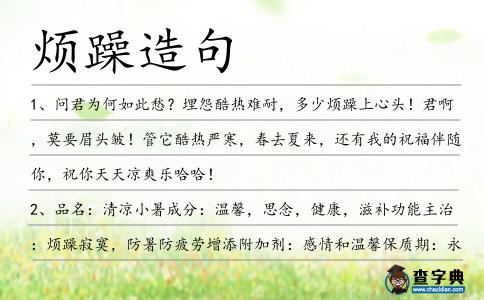 煩躁造句