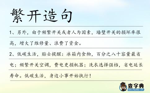 繁開造句