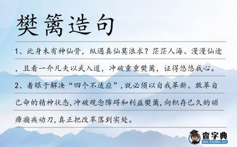 樊籬造句