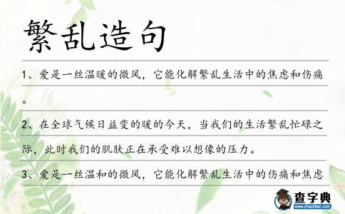 繁亂造句