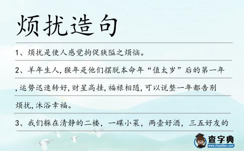 煩擾造句