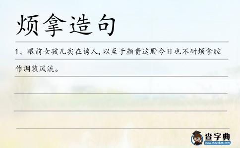 煩拿造句