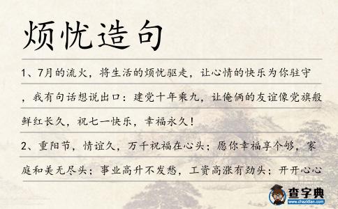 煩憂造句