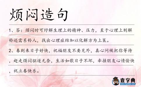 煩悶造句