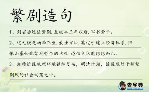 繁劇造句