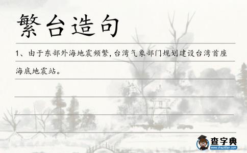 繁臺造句