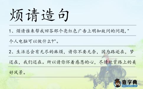 煩請造句