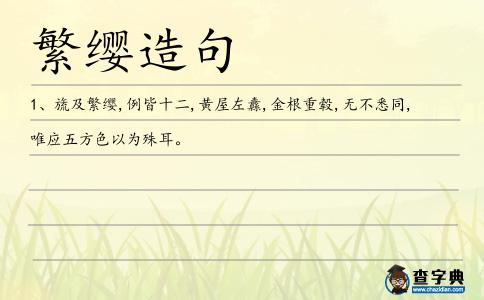 繁纓造句
