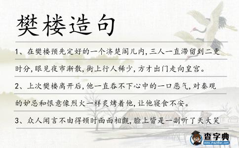 樊樓造句