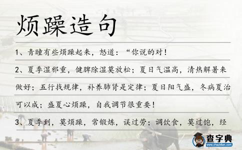 煩躁造句