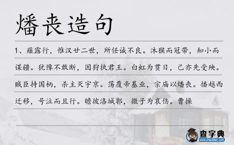 燔喪造句