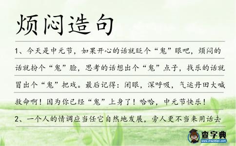 煩悶造句