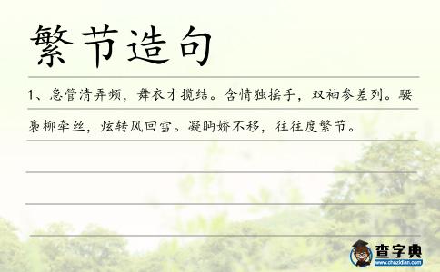 繁節造句