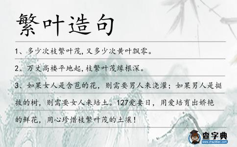 繁葉造句